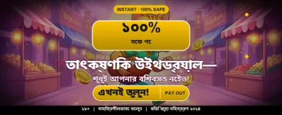 আপনার ভাগ্য পরীক্ষা করুন এখনই banner